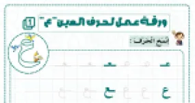 رأس الصفحة الأولى من ورقة عمل حرف العين (ع): النسخ والبحث في المتاهة وتجزئة الكلمات وتركيب الجمل للسنة الثانية ابتدائي