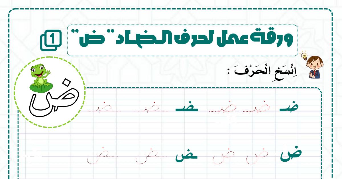رأس الصفحة الأولى من ورقة عمل حرف الضاد (ض): النسخ والتجزئة والدمج وترتيب الكلمات وإتمام الشبكة للسنة الثانية ابتدائي