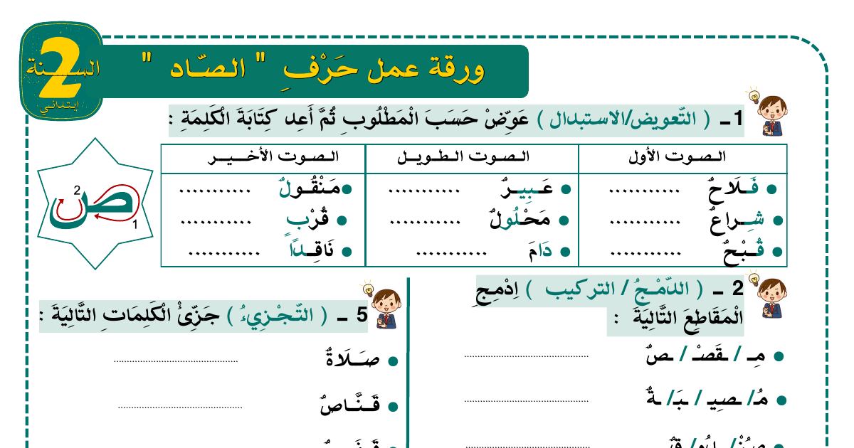 رأس الصفحة الأولى من ورقة عمل حرف الصاد (ص): التعويض والدمج والتجزئة والحذف والإضافة للسنة الثانية ابتدائي