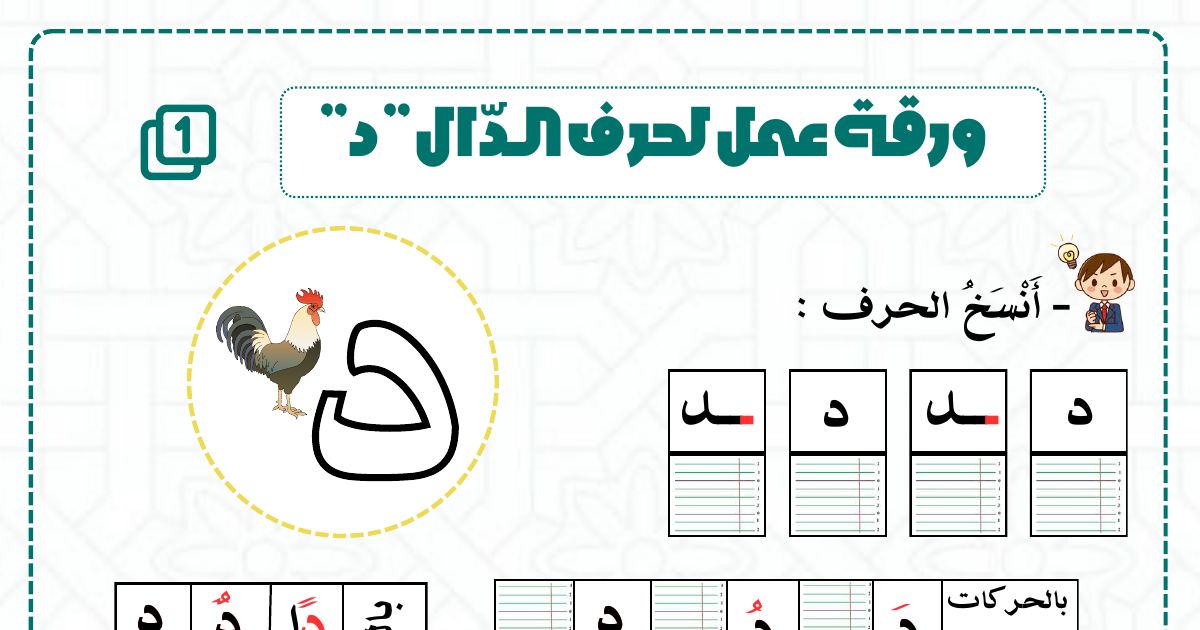 رأس الصفحة الأولى من ورقة عمل حرف الدال (د): النسخ والتعويض والحذف والدمج وتوظيف الصيغ للسنة الثانية ابتدائي