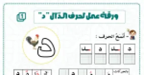 رأس الصفحة الأولى من ورقة عمل حرف الدال (د): النسخ والتعويض والحذف والدمج وتوظيف الصيغ للسنة الثانية ابتدائي