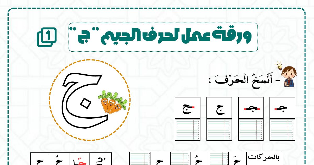 رأس الصفحة الأولى من ورقة عمل حرفي الجيم والشين: النسخ والتجزئة وتركيب المقاطع وترتيب الجمل للسنة الثانية ابتدائي