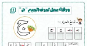رأس الصفحة الأولى من ورقة عمل حرفي الجيم والشين: النسخ والتجزئة وتركيب المقاطع وترتيب الجمل للسنة الثانية ابتدائي