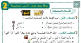 رأس الصفحة الأولى من ورقة عمل الأسماء الموصولة (الذي والتي): الوصل والاختيار وترتيب الكلمات للسنة الثانية ابتدائي