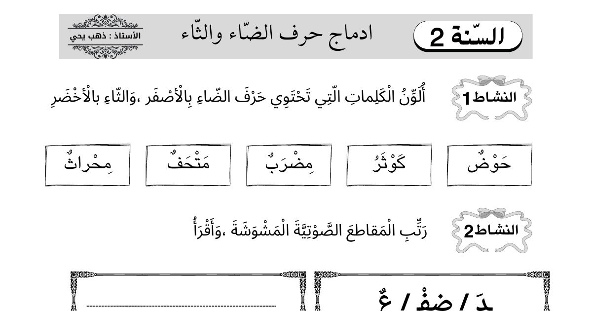 رأس الصفحة الأولى من ورقة عمل إدماج الحروف: الضاد والثاء واللام والراء والهاء والهمزة والصاد للسنة الثانية ابتدائي