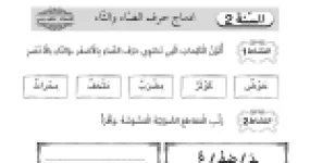 رأس الصفحة الأولى من ورقة عمل إدماج الحروف: الضاد والثاء واللام والراء والهاء والهمزة والصاد للسنة الثانية ابتدائي