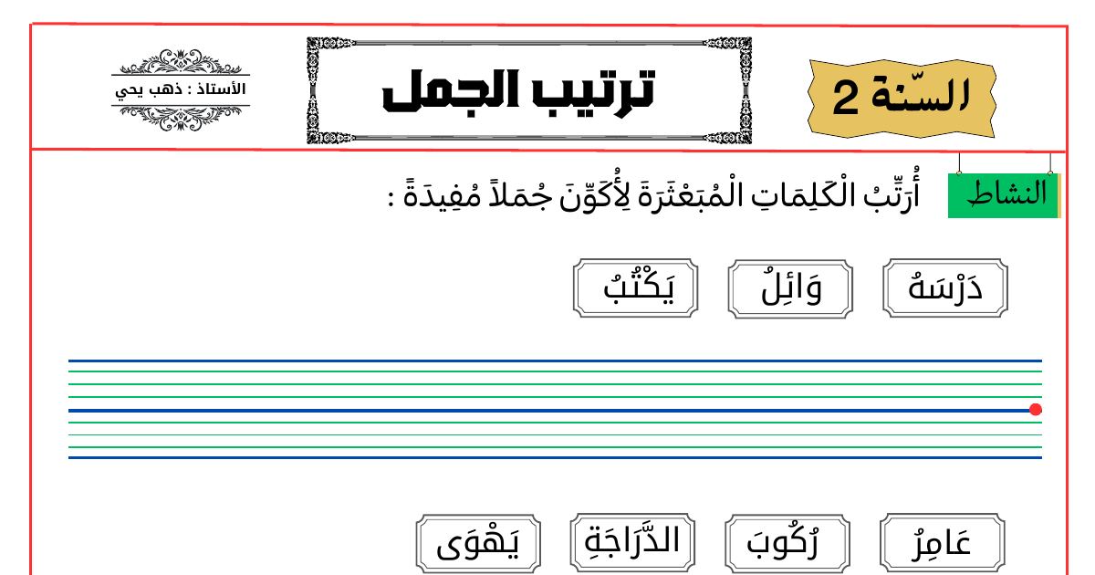 رأس الصفحة الأولى من ورقة عمل ترتيب الكلمات المبعثرة لتكوين جمل مفيدة للسنة الثانية ابتدائي