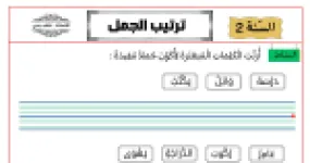 رأس الصفحة الأولى من ورقة عمل ترتيب الكلمات المبعثرة لتكوين جمل مفيدة للسنة الثانية ابتدائي