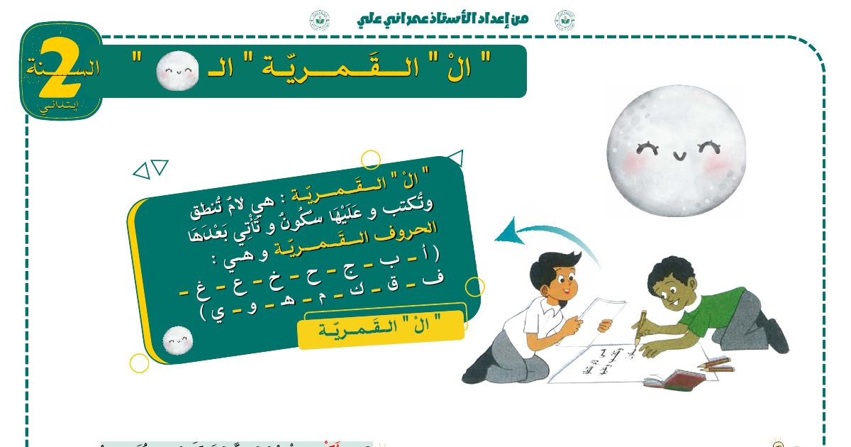 رأس الصفحة الأولى من ورقة عمل اللام الشمسية واللام القمرية: الحروف وإدخال «ال» وإكمال الجمل للسنة الثانية ابتدائي
