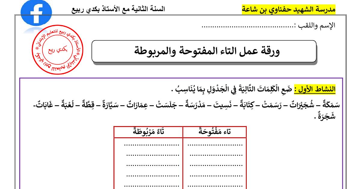 رأس الصفحة الأولى من ورقة عمل التاء المفتوحة والمربوطة: التصنيف والكتابة وإكمال القصة للسنة الثانية ابتدائي