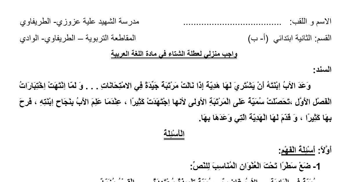 رأس الصفحة الأولى من واجب منزلي لعطلة الشتاء في اللغة العربية: نص وعد الأب وأسئلة الفهم والضمائر للسنة الثانية ابتدائي