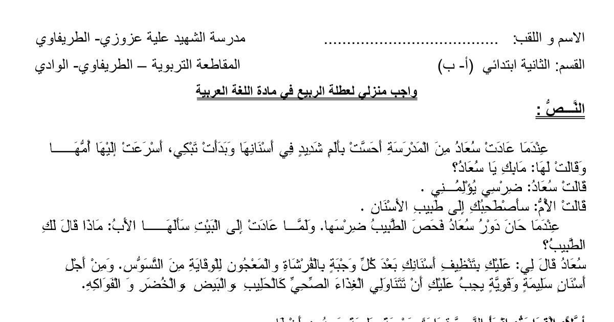 رأس الصفحة الأولى من واجب منزلي لعطلة الربيع في اللغة العربية للسنة الثانية ابتدائي (أ - ب)