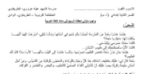 رأس الصفحة الأولى من واجب منزلي لعطلة الربيع في اللغة العربية للسنة الثانية ابتدائي (أ - ب)