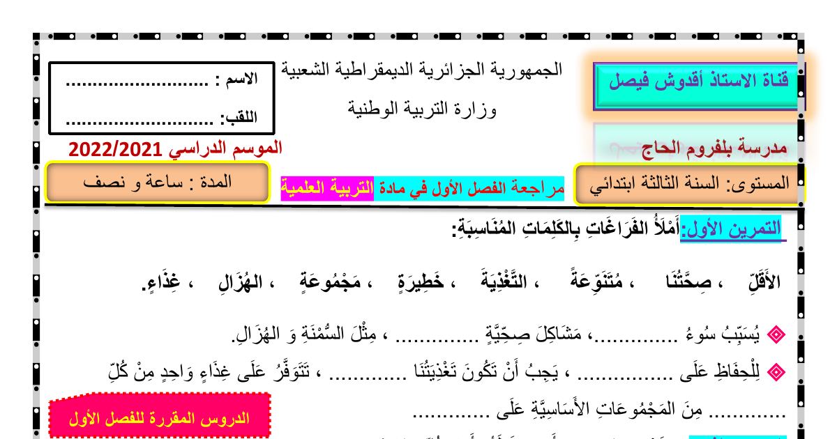 رأس الصفحة الأولى من مراجعة الفصل الأول في التربية العلمية – السنة الثالثة ابتدائي (مدرسة بلفروم الحاج)