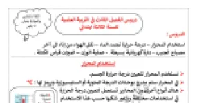 رأس الصفحة الأولى من دروس الفصل الثالث في التربية العلمية: المحرار ودرجة تجمد الماء والدارة الكهربائية وعملية الوزن – السنة الثالثة ابتدائي