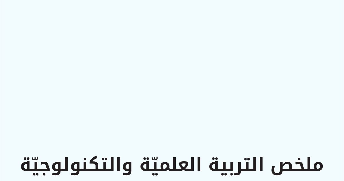 رأس الصفحة الأولى من ملخص التربية العلمية والتكنولوجية للسنة الثالثة ابتدائي (نسخة مصورة)