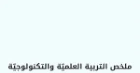 رأس الصفحة الأولى من ملخص التربية العلمية والتكنولوجية للسنة الثالثة ابتدائي (نسخة مصورة)