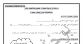 رأس الصفحة الأولى من مراجعة الفصل الثاني في التربية العلمية: أنماط تنفس الحيوانات وشروط الاعتناء بها – السنة الثالثة ابتدائي
