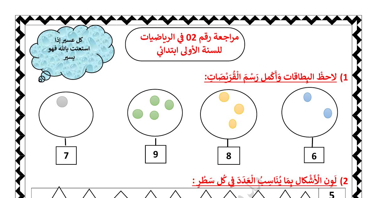 رأس الصفحة الأولى من مراجعة رقم 02 في الرياضيات للسنة الأولى ابتدائي للأستاذة مريم بوخشم