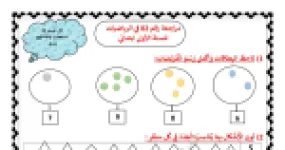 رأس الصفحة الأولى من مراجعة رقم 02 في الرياضيات للسنة الأولى ابتدائي للأستاذة مريم بوخشم