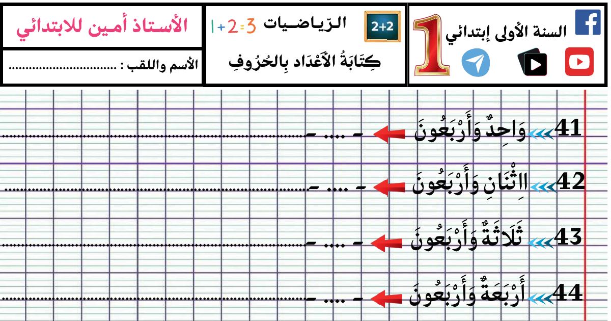 رأس الصفحة الأولى من تطبيقات كتابة الأعداد بالحروف في الرياضيات للسنة الأولى ابتدائي للأستاذ أمين