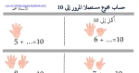 رأس الصفحة الأولى من تطبيقات حساب مجموع بالمرور إلى العشرة في الرياضيات للسنة الأولى ابتدائي للأستاذ محمد