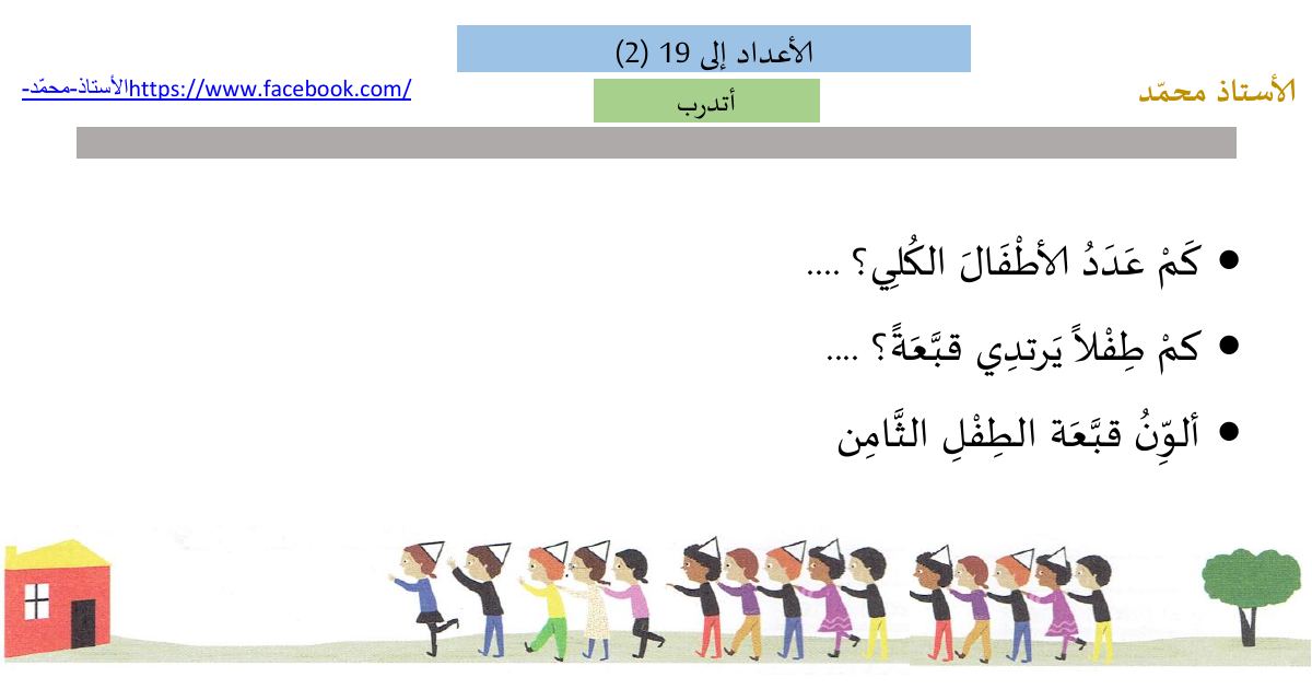 رأس الصفحة الأولى من تطبيقات درس الأعداد إلى 19 في الرياضيات للسنة الأولى ابتدائي للأستاذ محمد