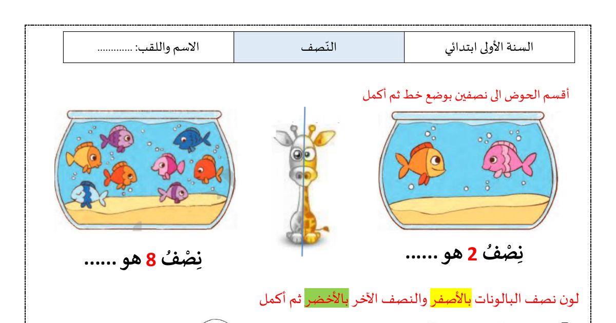 رأس الصفحة الأولى من تطبيقات الضعف والنصف في الرياضيات للسنة الأولى ابتدائي - الأستاذ محمد