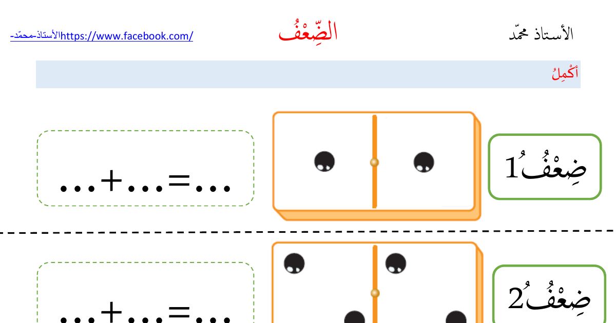 رأس الصفحة الأولى من ورقة عمل تطبيقات الضعف في الرياضيات للسنة الأولى ابتدائي - الأستاذ محمد