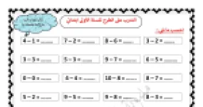 رأس الصفحة الأولى من سلسلة التدرب على الطرح للسنة الأولى ابتدائي - الأستاذة مريم بوخشم