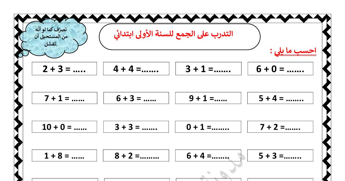 رأس الصفحة الأولى من سلسلة التدرب على الجمع للسنة الأولى ابتدائي - الأستاذة مريم بوخشم