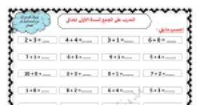 رأس الصفحة الأولى من سلسلة التدرب على الجمع للسنة الأولى ابتدائي - الأستاذة مريم بوخشم
