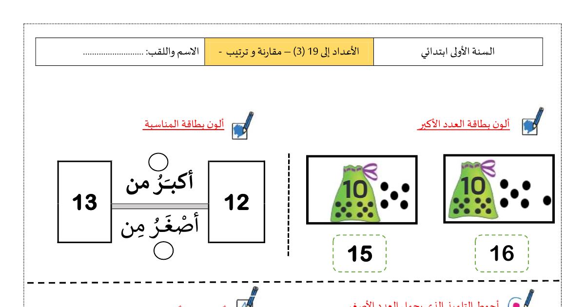 رأس الصفحة الأولى من نشاط الرياضيات: مقارنة وترتيب الأعداد للسنة الأولى ابتدائي
