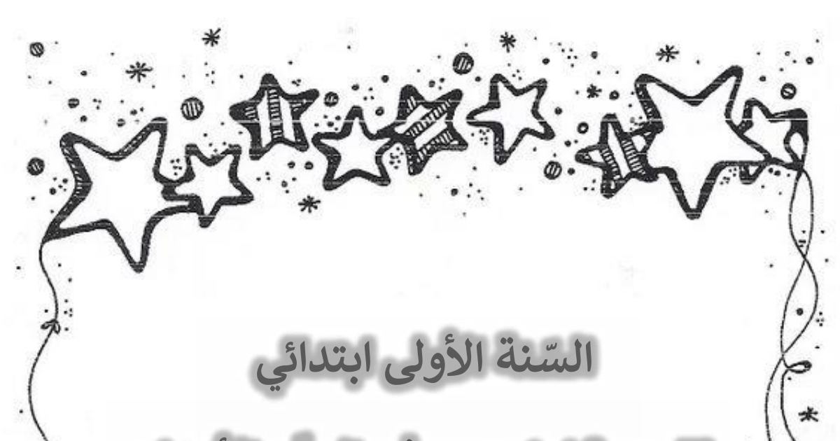 رأس الصفحة الأولى من تقويم تشخيصي في العد والأعداد للسنة الأولى ابتدائي