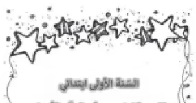 رأس الصفحة الأولى من تقويم تشخيصي في العد والأعداد للسنة الأولى ابتدائي
