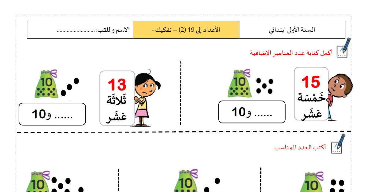 رأس الصفحة الأولى من تمارين تفكيك الأعداد إلى 19 (2) للسنة الأولى ابتدائي