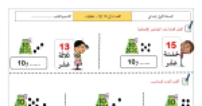 رأس الصفحة الأولى من تمارين تفكيك الأعداد إلى 19 (2) للسنة الأولى ابتدائي
