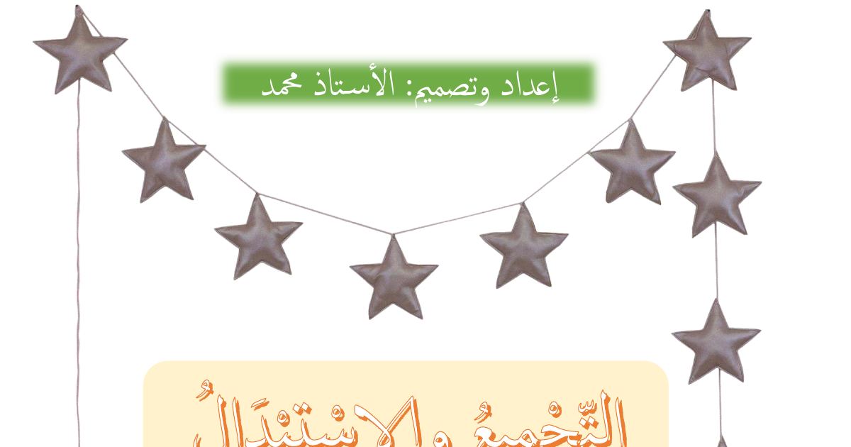 رأس الصفحة الأولى من أنشطة التجميع والاستبدال والعشرات للسنة الأولى ابتدائي