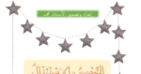 رأس الصفحة الأولى من أنشطة التجميع والاستبدال والعشرات للسنة الأولى ابتدائي