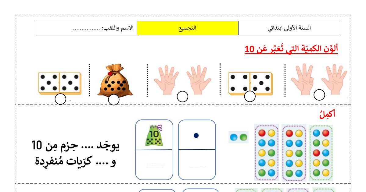 رأس الصفحة الأولى من أنشطة درس التجميع في الرياضيات للسنة الأولى ابتدائي