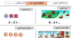 رأس الصفحة الأولى من أنشطة درس استعمال الرمزين - و = في الرياضيات للسنة الأولى ابتدائي