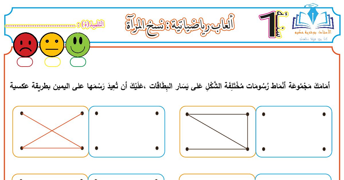 رأس الصفحة الأولى من ألعاب رياضياتية: نسخ المرآة للسنة الأولى ابتدائي - الأستاذ بوشربة حكيم