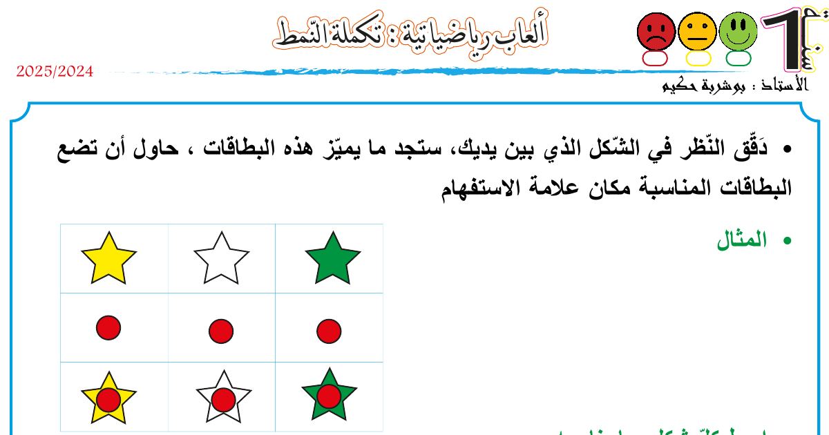 رأس الصفحة الأولى من ألعاب رياضياتية: تكملة النمط للسنة الأولى ابتدائي 2024-2025