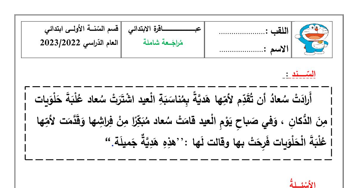 رأس الصفحة الأولى من مراجعة شاملة في اللغة العربية والرياضيات للسنة الأولى ابتدائي 2022-2023