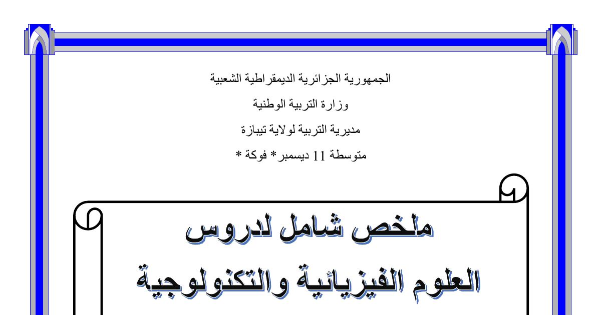 رأس الصفحة الأولى من ملخص الظواهر الكهربائية: التكهرب وبنية الذرة والأمن الكهربائي – 4 متوسط