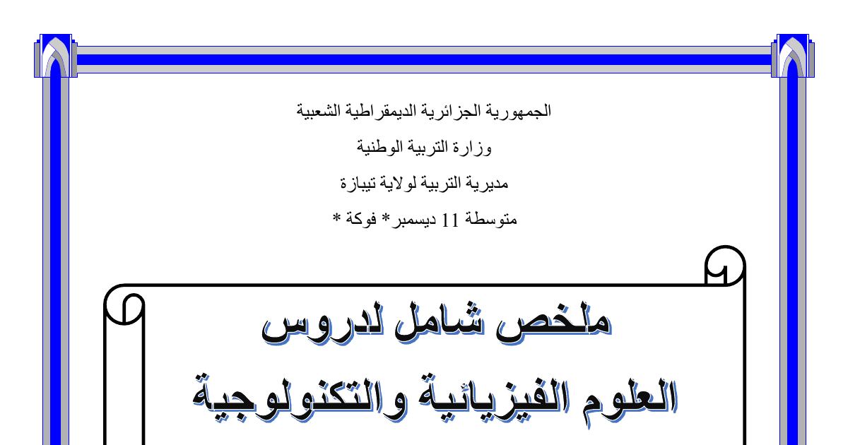 رأس الصفحة الأولى من ملخص شامل للفيزياء: مشكلات الأمن الكهربائي والصيغة الشاردية للمحاليل – 4 متوسط