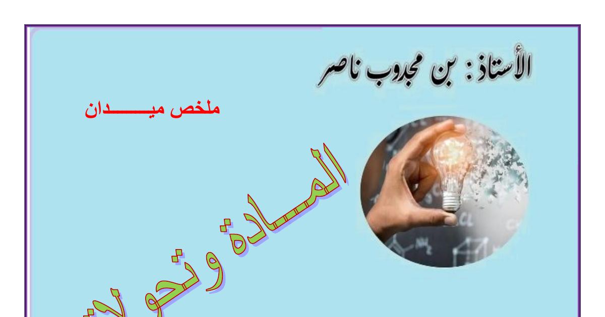 رأس الصفحة الأولى من ملخص المادة وتحولاتها: المحاليل الشاردية والكشف عن الشوارد والغازات – 4 متوسط