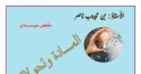 رأس الصفحة الأولى من ملخص المادة وتحولاتها: المحاليل الشاردية والكشف عن الشوارد والغازات – 4 متوسط