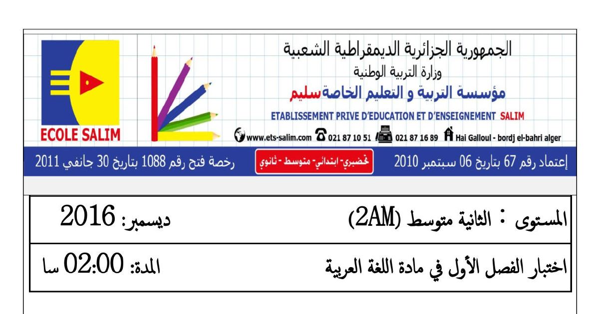 رأس الصفحة الأولى من اختبار اللغة العربية السنة الثانية متوسط مع التصحيح - أركان التشبيه ووصف شخص