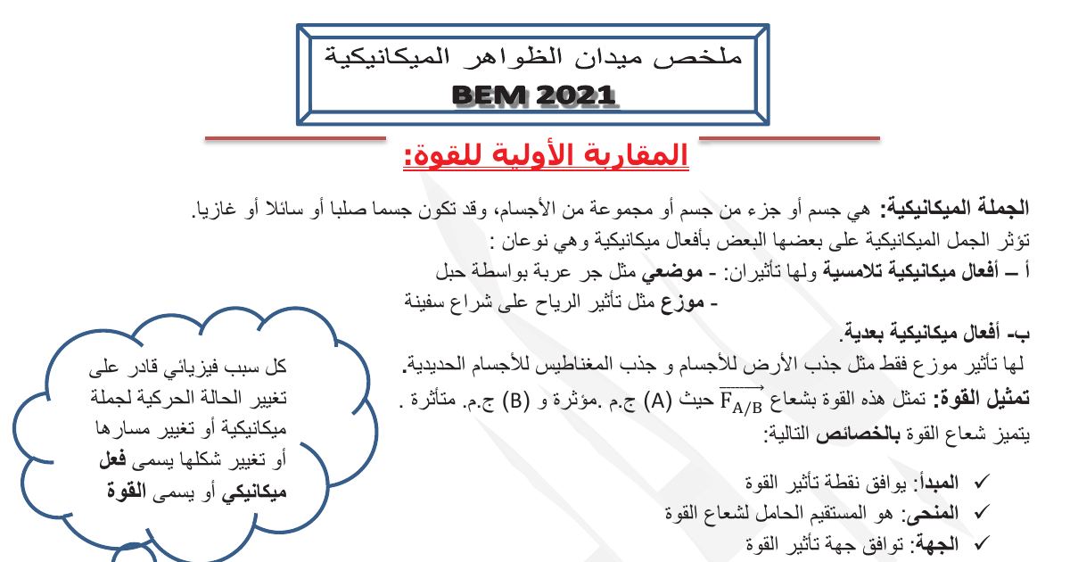 رأس الصفحة الأولى من ملخص الظواهر الميكانيكية: القوة والثقل وتوازن الجسم – 4 متوسط